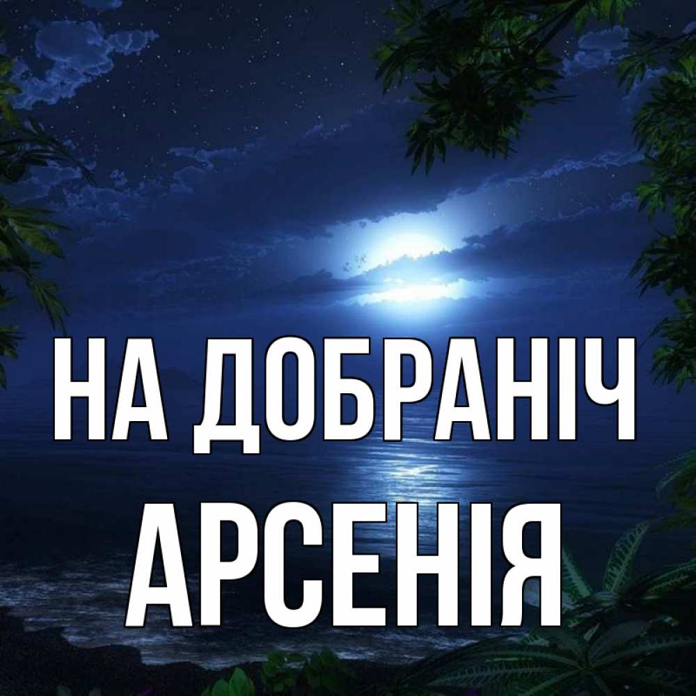 Открытка на каждый день з підписом, Арсенія На добраніч тропический остров Прикольна листівка з побажанням онлайн скачати безкоштовно 