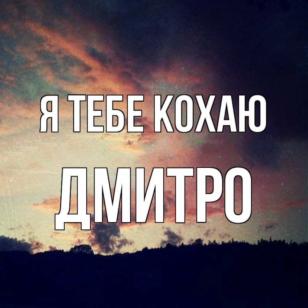 Открытка на каждый день з підписом, Дмитро Я тебе кохаю закат Прикольна листівка з побажанням онлайн скачати безкоштовно 