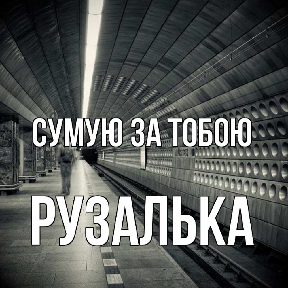 Открытка на каждый день з підписом, Рузалька Сумую за тобою приезжай 1 Прикольна листівка з побажанням онлайн скачати безкоштовно 