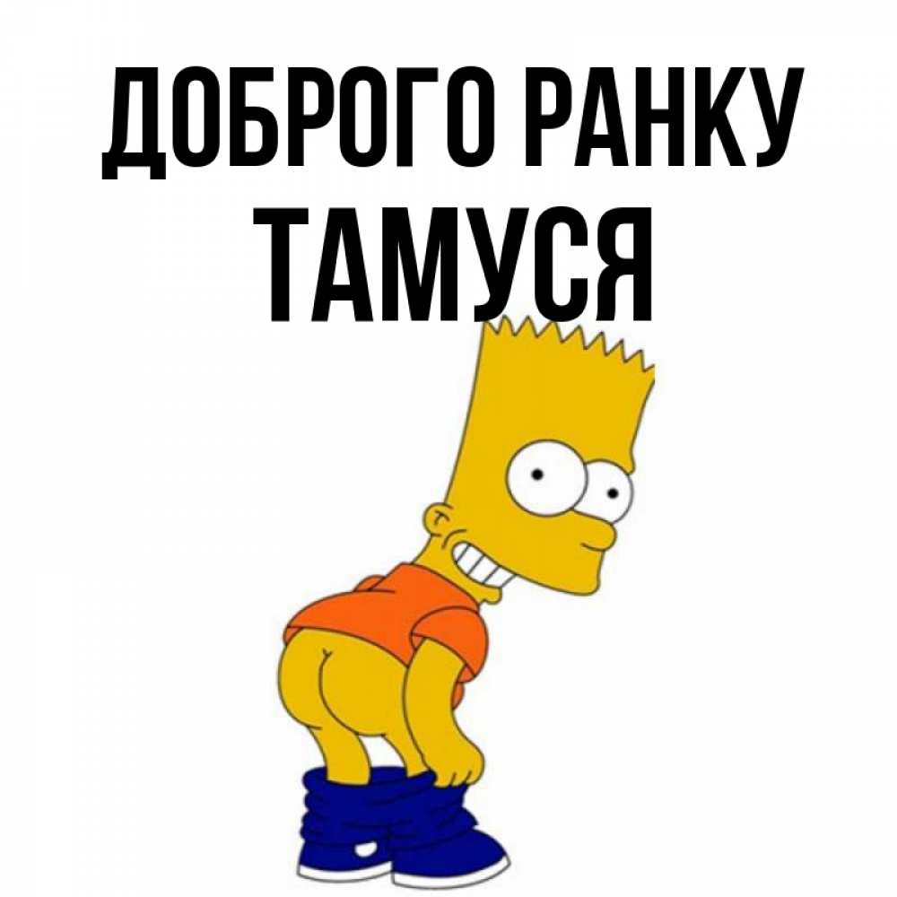 Открытка на каждый день з підписом, Тамуся Доброго ранку Открытки с Симпсонами Прикольна листівка з побажанням онлайн скачати безкоштовно 
