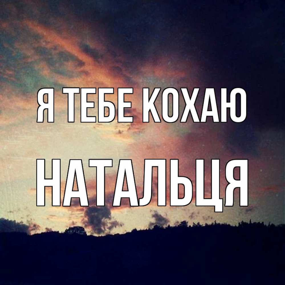 Открытка на каждый день з підписом, Натальця Я тебе кохаю закат Прикольна листівка з побажанням онлайн скачати безкоштовно 