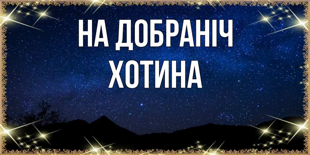 Открытка на каждый день з підписом, Хотина На добраніч млечный путь Прикольна листівка з побажанням онлайн скачати безкоштовно 