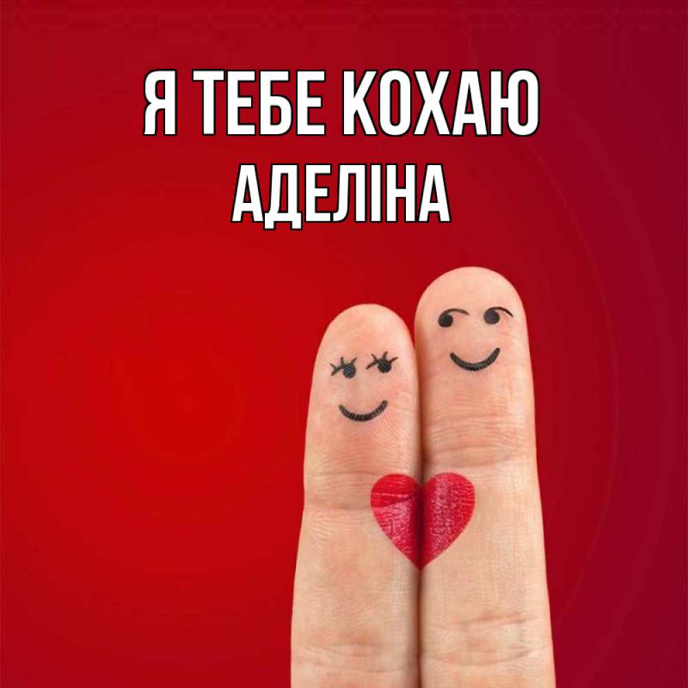 Открытка на каждый день з підписом, Аделіна Я тебе кохаю одно целое Прикольна листівка з побажанням онлайн скачати безкоштовно 