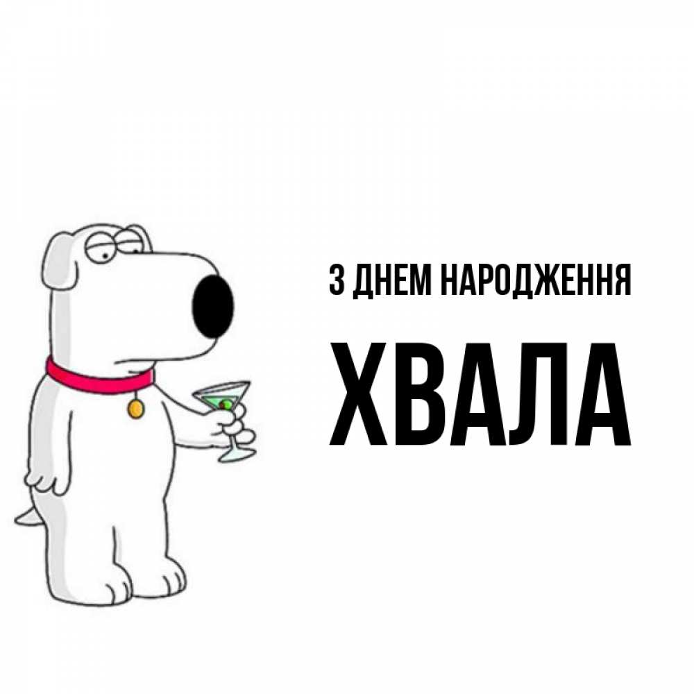 Открытка на каждый день з підписом, Хвала З Днем народження песик с оливками Прикольна листівка з побажанням онлайн скачати безкоштовно 