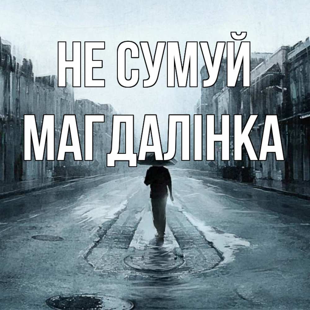 Открытка на каждый день з підписом, Магдалінка Не сумуй опустевшая улица Прикольна листівка з побажанням онлайн скачати безкоштовно 
