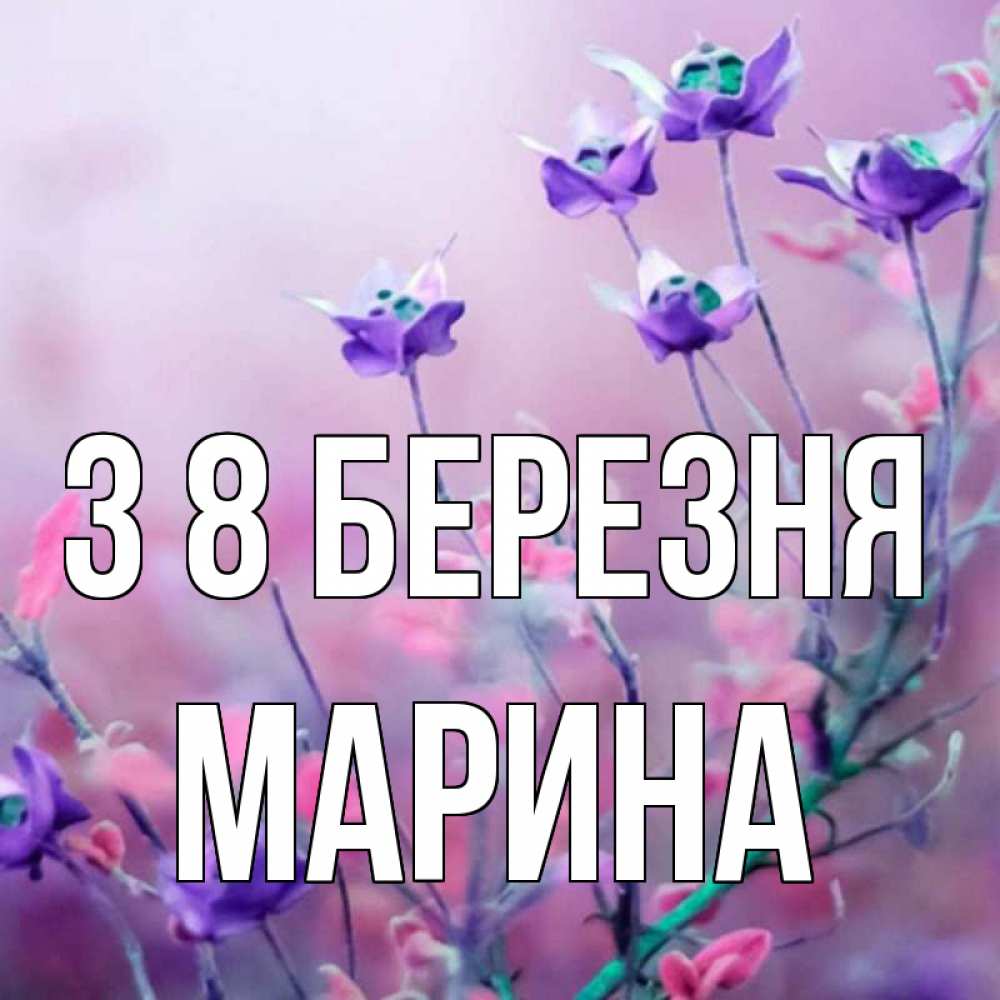 Открытка на каждый день з підписом, Марина З 8 БЕРЕЗНЯ международный женский день 2 Прикольна листівка з побажанням онлайн скачати безкоштовно 