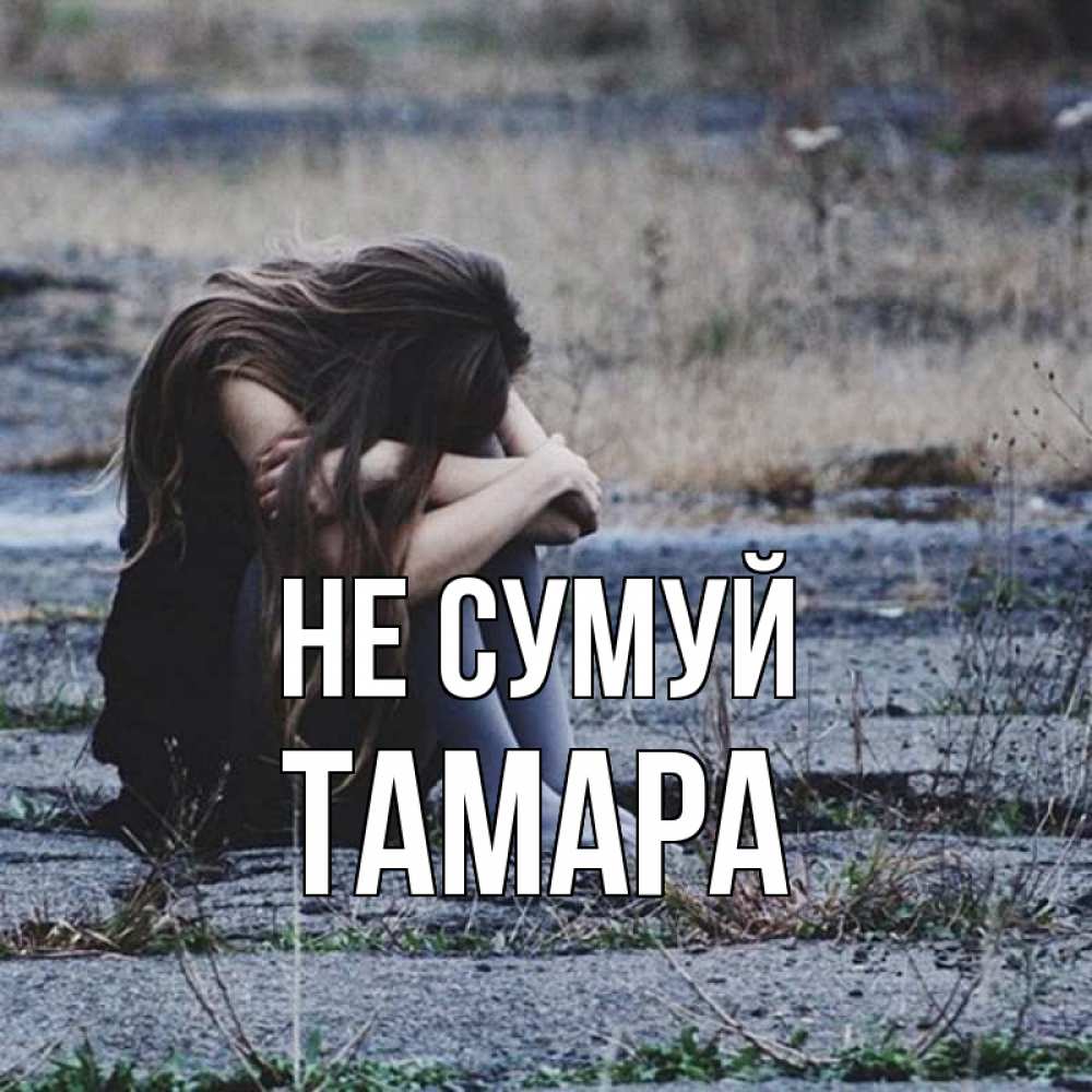 Открытка на каждый день з підписом, Тамара Не сумуй длинные волосы и камни Прикольна листівка з побажанням онлайн скачати безкоштовно 