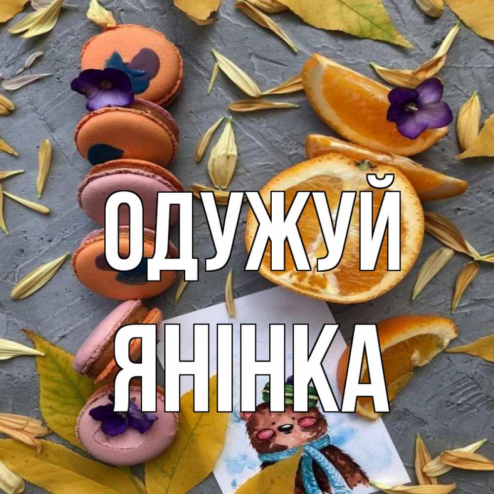 Открытка на каждый день з підписом, Янінка Одужуй не болейте Прикольна листівка з побажанням онлайн скачати безкоштовно 