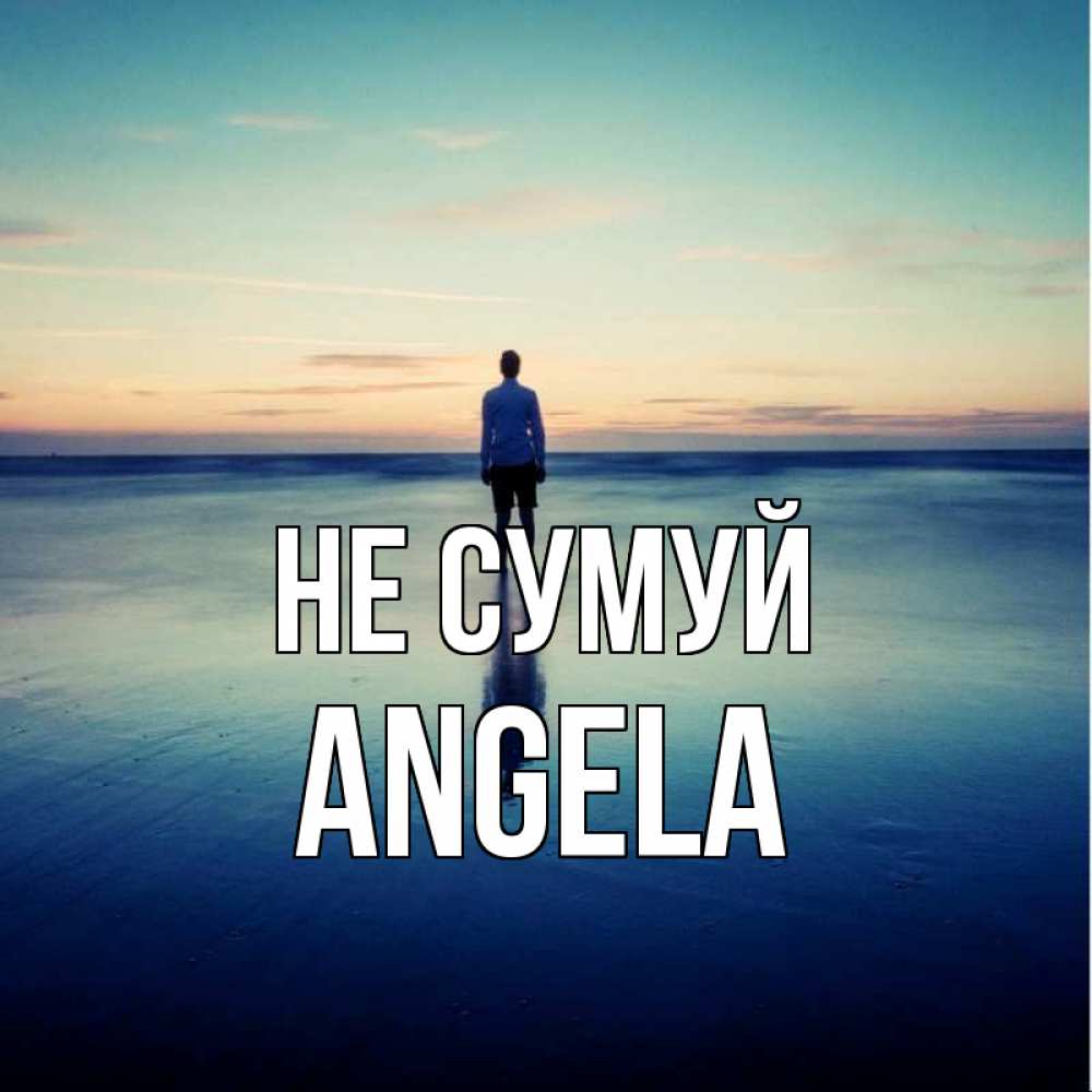 Открытка на каждый день з підписом, Angela Не сумуй небо и гладь льда Прикольна листівка з побажанням онлайн скачати безкоштовно 