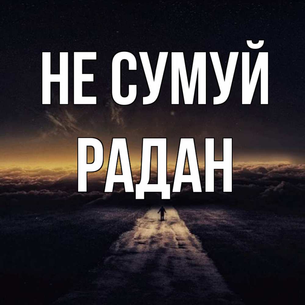 Открытка на каждый день з підписом, Радан Не сумуй дорога в никуда Прикольна листівка з побажанням онлайн скачати безкоштовно 