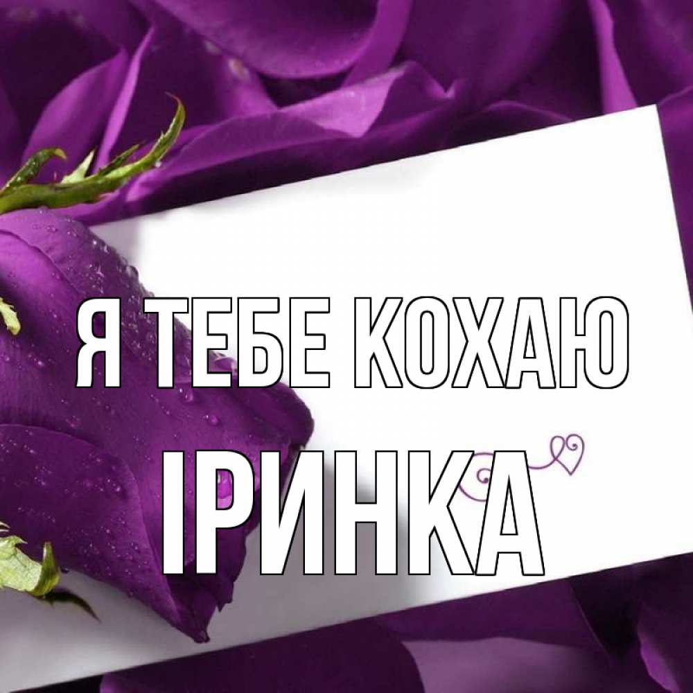 Открытка на каждый день з підписом, Іринка Я тебе кохаю роза Прикольна листівка з побажанням онлайн скачати безкоштовно 