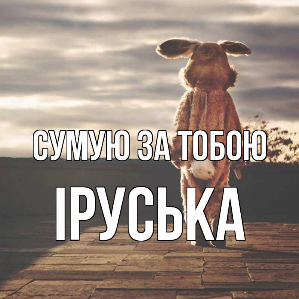 Открытка на каждый день з підписом, Іруська Сумую за тобою даже в костюме зайца Прикольна листівка з побажанням онлайн скачати безкоштовно 