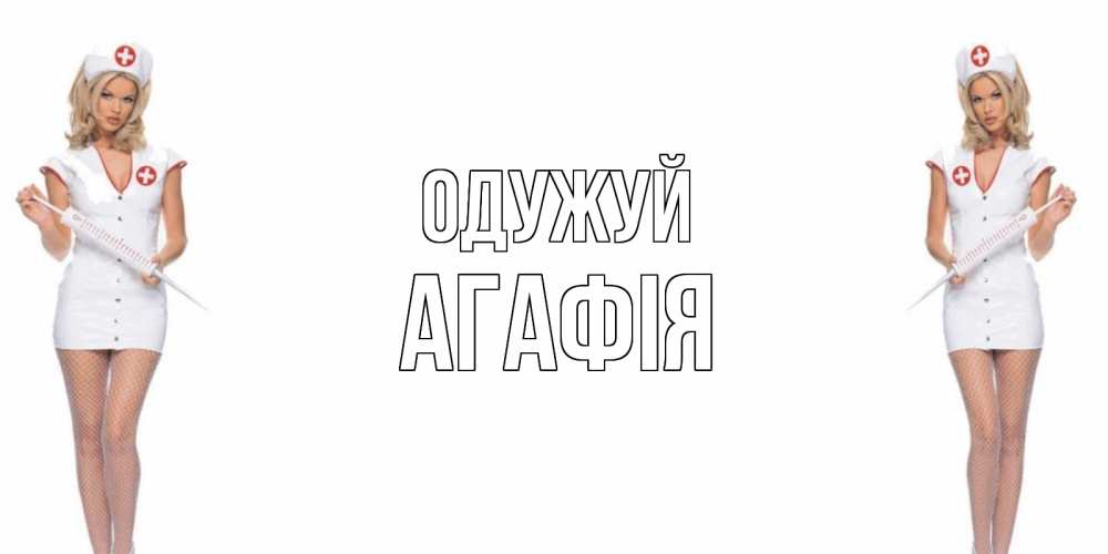 Открытка на каждый день з підписом, Агафія Одужуй открытки с медсестрой Прикольна листівка з побажанням онлайн скачати безкоштовно 