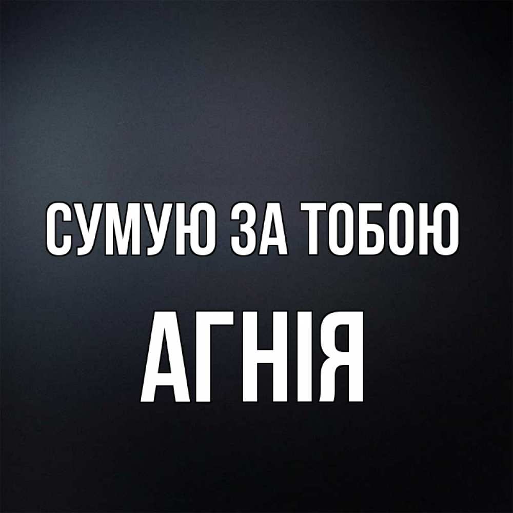 Открытка на каждый день з підписом, Агнія Сумую за тобою с подписью Прикольна листівка з побажанням онлайн скачати безкоштовно 