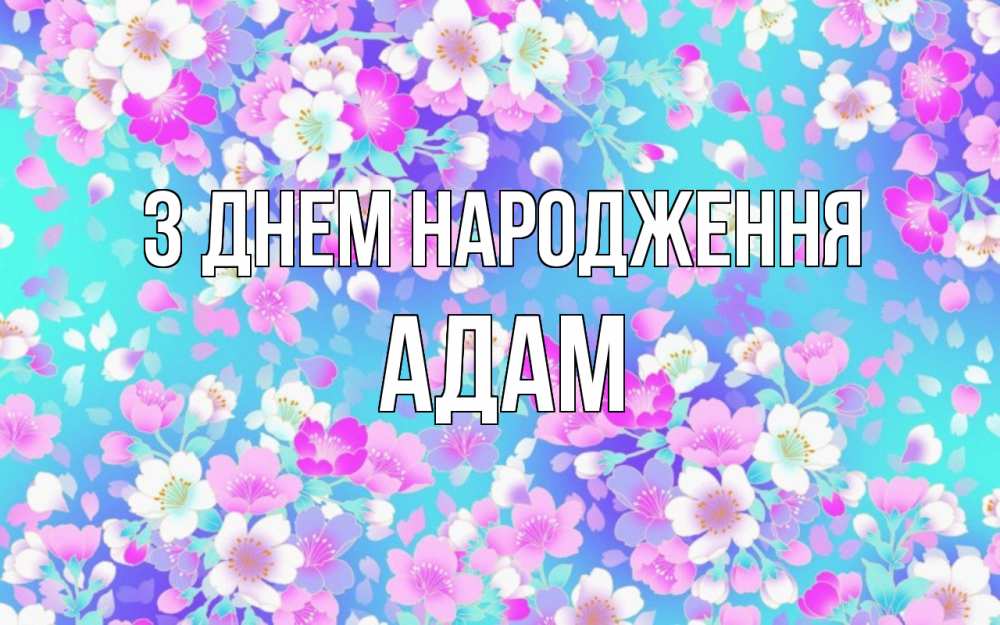 Открытка на каждый день з підписом, Адам З Днем народження открытка с заливкой Прикольна листівка з побажанням онлайн скачати безкоштовно 