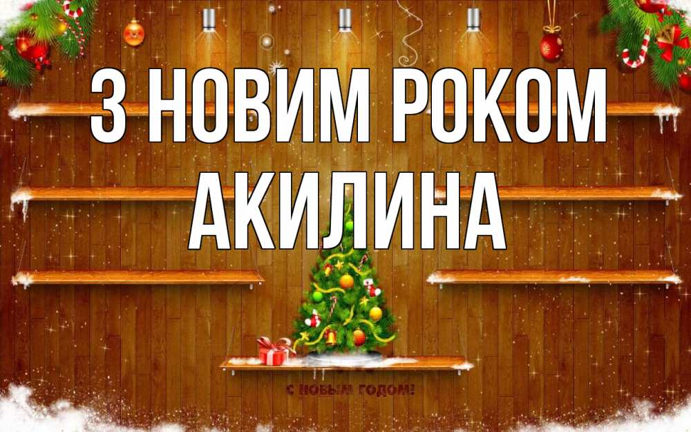 Открытка на каждый день з підписом, Акилина З новим роком с новым годом Прикольна листівка з побажанням онлайн скачати безкоштовно 