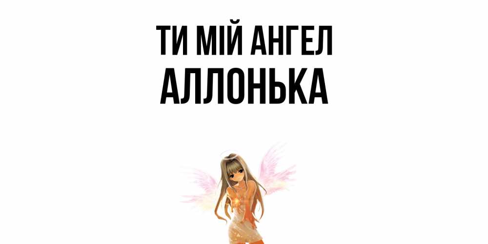 Открытка на каждый день з підписом, Аллонька Ти мій ангел ангел, аниме Прикольна листівка з побажанням онлайн скачати безкоштовно 