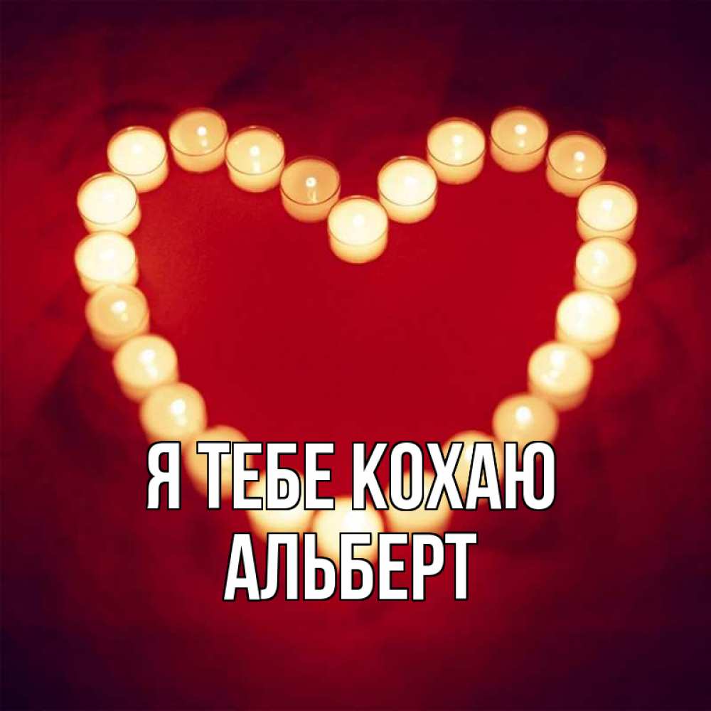 Открытка на каждый день з підписом, Альберт Я тебе кохаю красота на красном фоне Прикольна листівка з побажанням онлайн скачати безкоштовно 