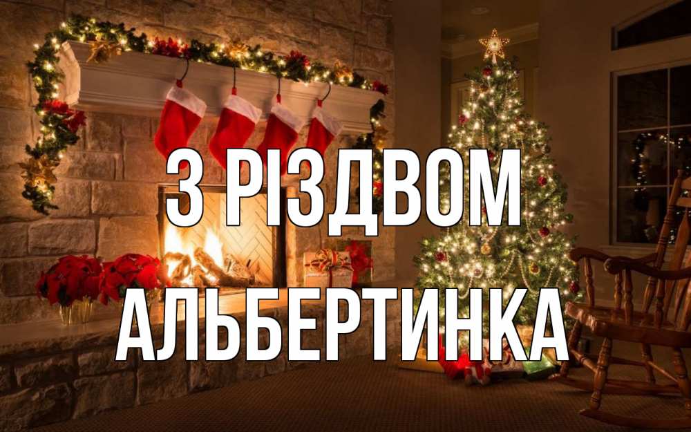 Открытка на каждый день з підписом, Альбертинка З Різдвом рождество Прикольна листівка з побажанням онлайн скачати безкоштовно 
