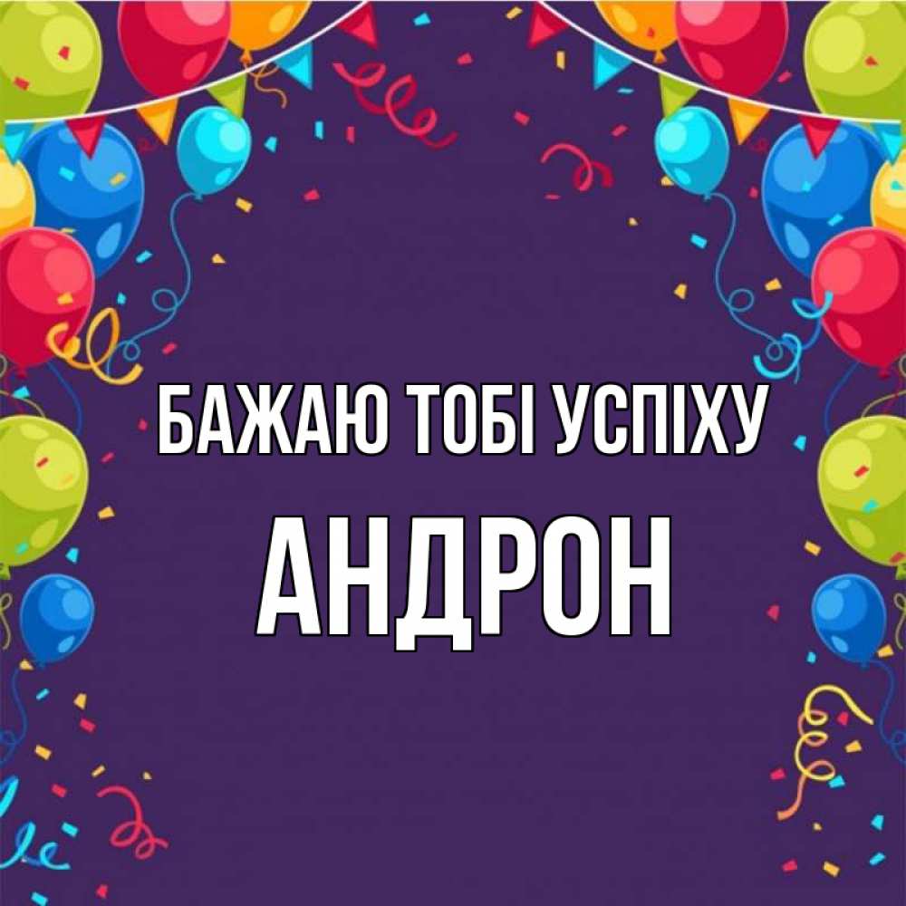 Открытка на каждый день з підписом, Андрон Бажаю тобі успіху шары Прикольна листівка з побажанням онлайн скачати безкоштовно 