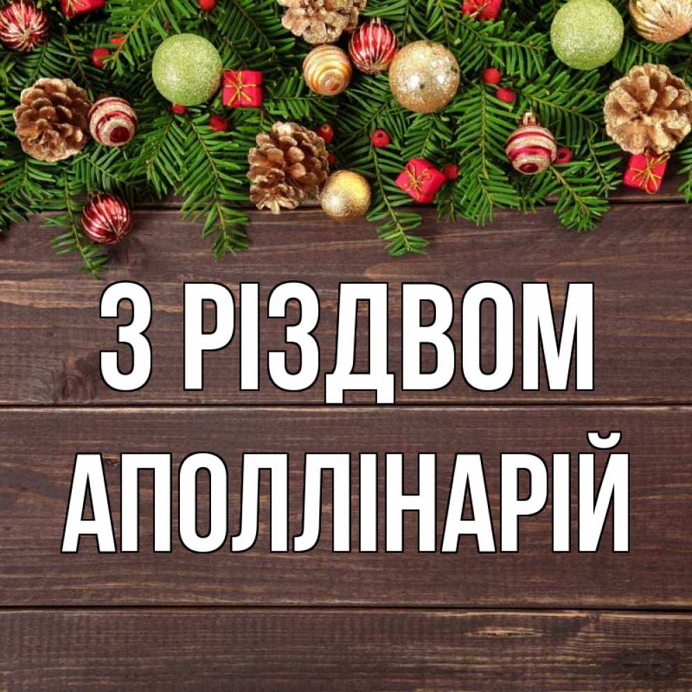 Открытка на каждый день з підписом, Аполлінарій З Різдвом с рождеством Прикольна листівка з побажанням онлайн скачати безкоштовно 