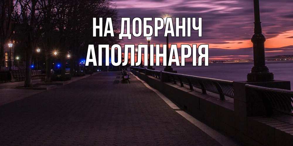Открытка на каждый день з підписом, Аполлінарія На добраніч фонари на фоне реки Прикольна листівка з побажанням онлайн скачати безкоштовно 