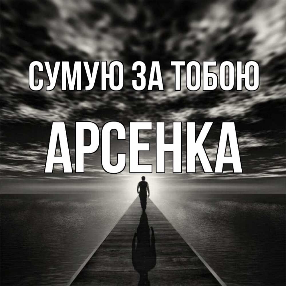 Открытка на каждый день з підписом, Арсенка Сумую за тобою к тебе Прикольна листівка з побажанням онлайн скачати безкоштовно 