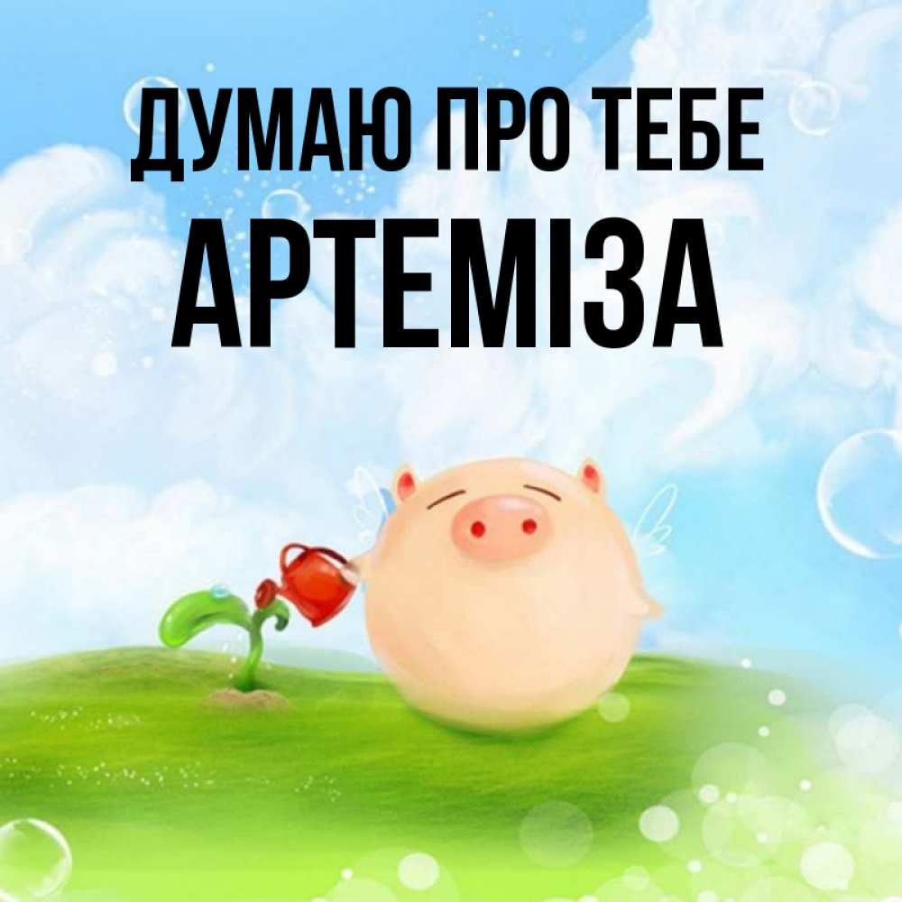 Открытка на каждый день з підписом, Артеміза Думаю про тебе позитивная свинюшка Прикольна листівка з побажанням онлайн скачати безкоштовно 