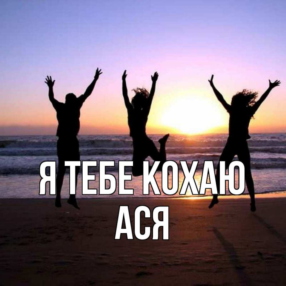 Открытка на каждый день з підписом, Ася Я тебе кохаю позитив Прикольна листівка з побажанням онлайн скачати безкоштовно 