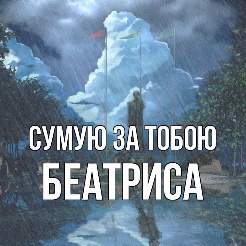 Открытка на каждый день з підписом, Беатриса Сумую за тобою печалька Прикольна листівка з побажанням онлайн скачати безкоштовно 