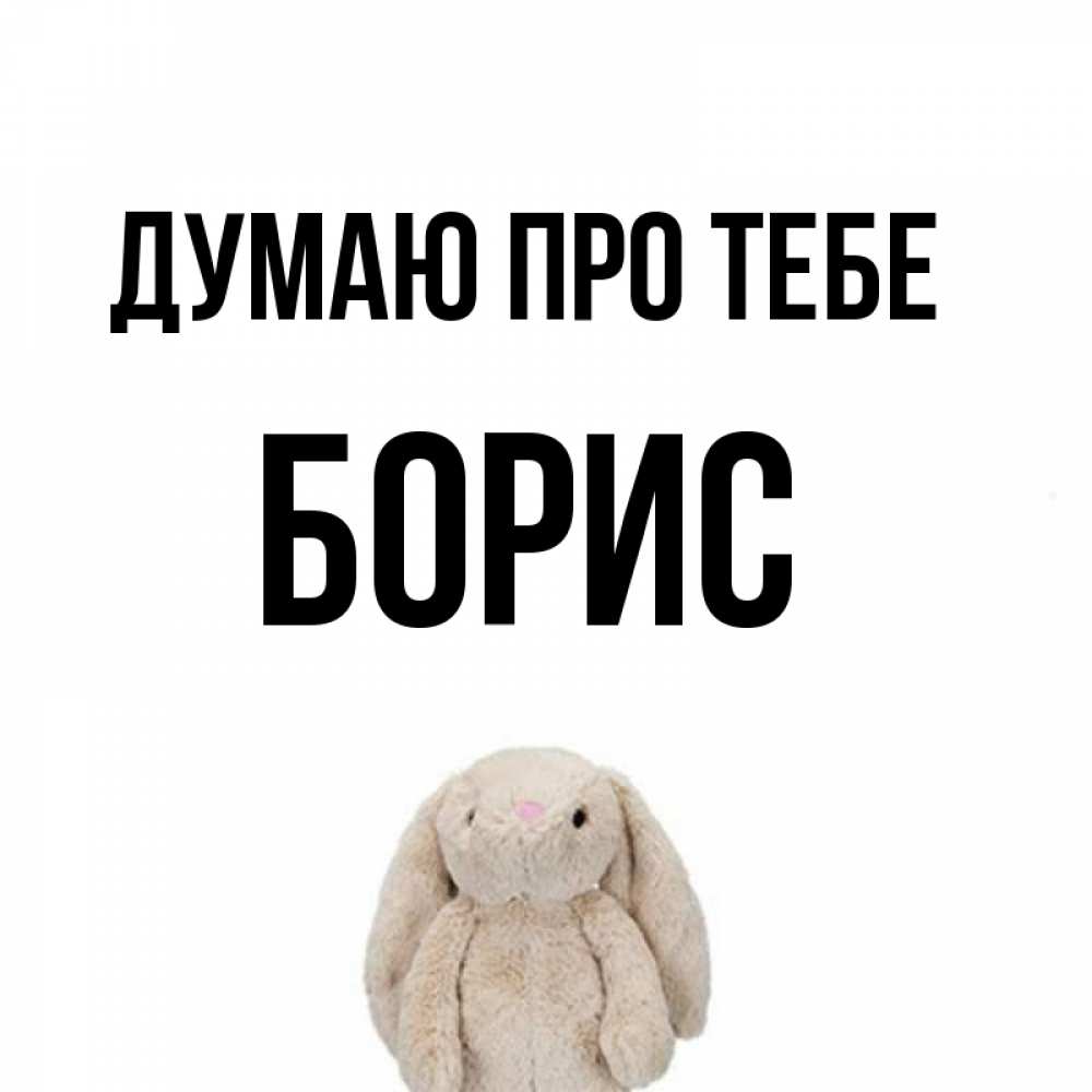 Открытка на каждый день з підписом, Борис Думаю про тебе открытки с текстами и подписями Прикольна листівка з побажанням онлайн скачати безкоштовно 