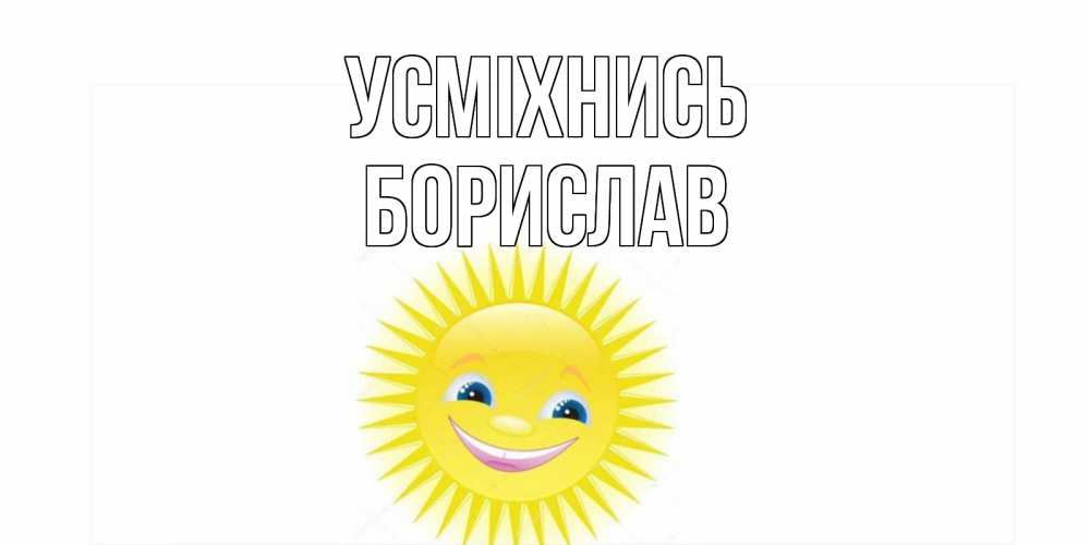 Открытка на каждый день з підписом, Борислав Усміхнись пожелания позитивные Прикольна листівка з побажанням онлайн скачати безкоштовно 