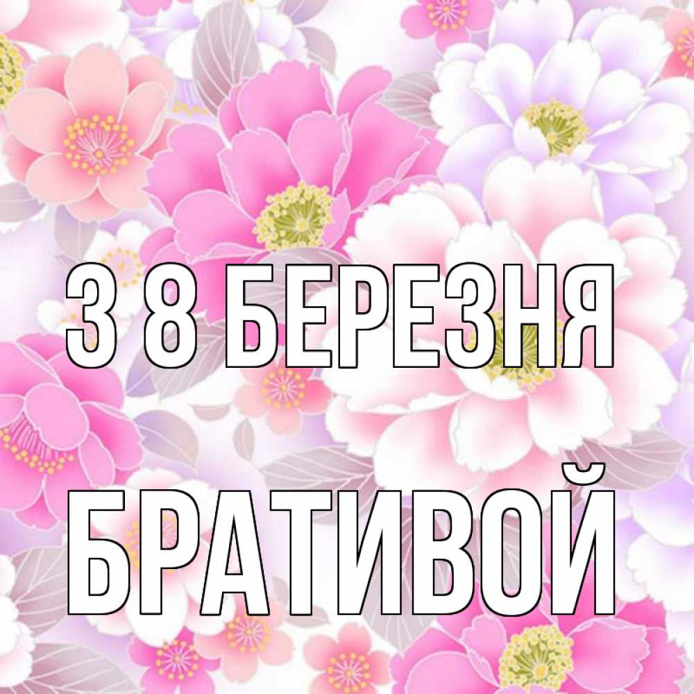 Открытка на каждый день з підписом, Бративой З 8 БЕРЕЗНЯ для женщин Прикольна листівка з побажанням онлайн скачати безкоштовно 