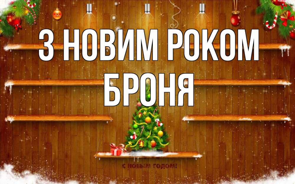 Открытка на каждый день з підписом, Броня З новим роком с новым годом Прикольна листівка з побажанням онлайн скачати безкоштовно 