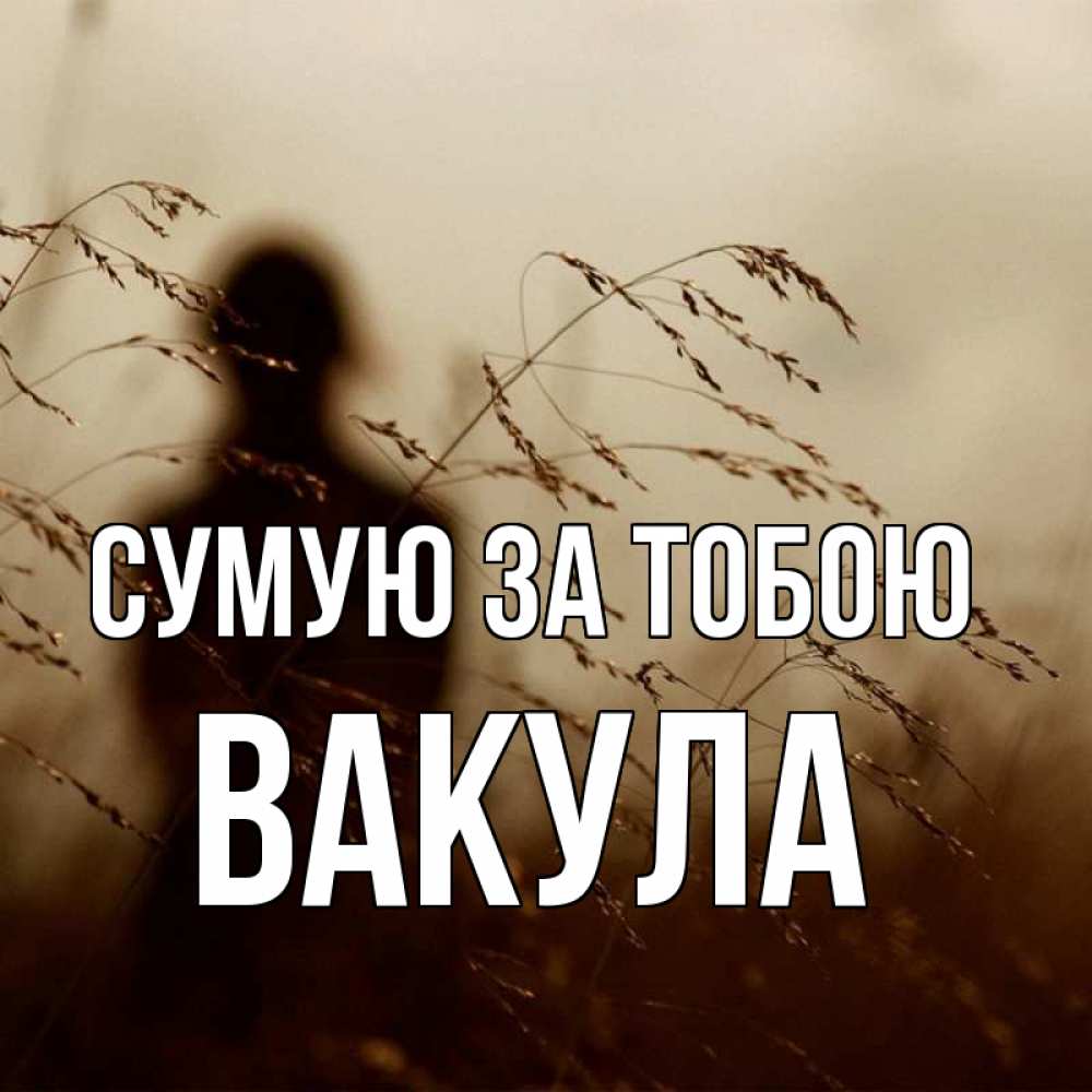 Открытка на каждый день з підписом, Вакула Сумую за тобою силуэт девушки Прикольна листівка з побажанням онлайн скачати безкоштовно 