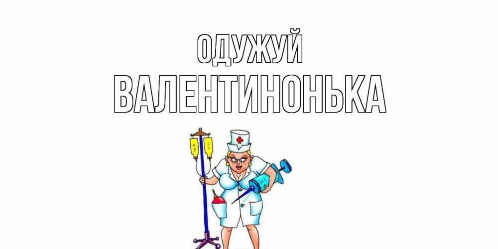 Открытка на каждый день з підписом, Валентинонька Одужуй медсестра Прикольна листівка з побажанням онлайн скачати безкоштовно 