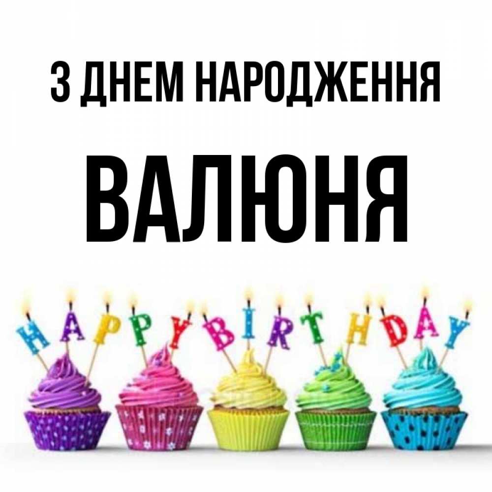 Открытка на каждый день з підписом, Валюня З Днем народження открытка ко дню рождения с разноцветными вкусняшками Прикольна листівка з побажанням онлайн скачати безкоштовно 