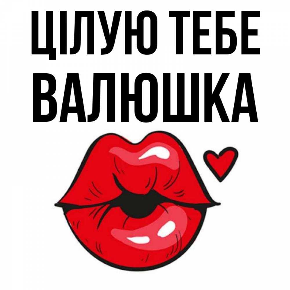 Открытка на каждый день з підписом, Валюшка Цілую тебе открытка с поцелуем любви для парня Прикольна листівка з побажанням онлайн скачати безкоштовно 