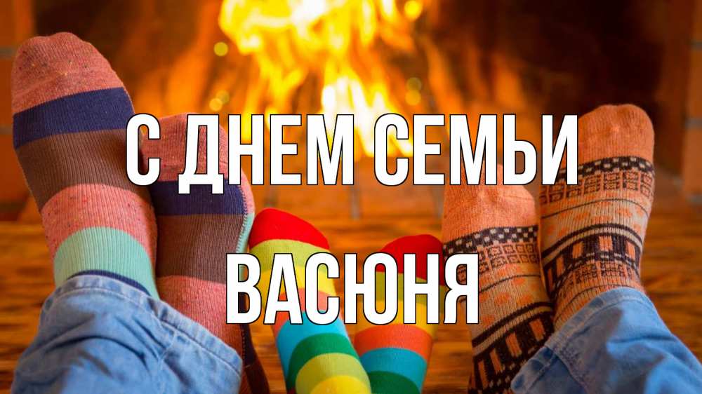 Открытка на каждый день з підписом, Васюня С днем семьи с днем семьи Прикольна листівка з побажанням онлайн скачати безкоштовно 