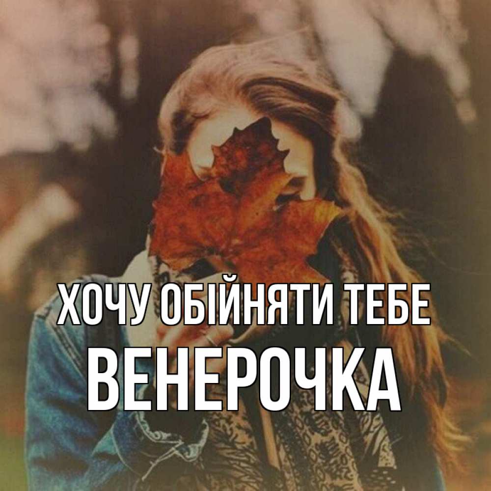 Открытка на каждый день з підписом, Венерочка Хочу обійняти тебе осеннее настроение и рыжая Прикольна листівка з побажанням онлайн скачати безкоштовно 