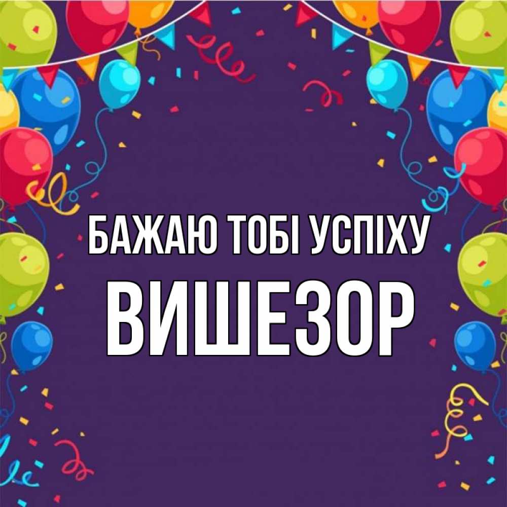 Открытка на каждый день з підписом, Вишезор Бажаю тобі успіху шары Прикольна листівка з побажанням онлайн скачати безкоштовно 