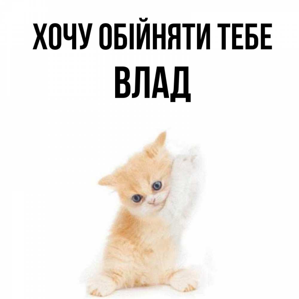 Открытка на каждый день з підписом, Влад Хочу обійняти тебе я хочу очень скорее обнимаешек Прикольна листівка з побажанням онлайн скачати безкоштовно 