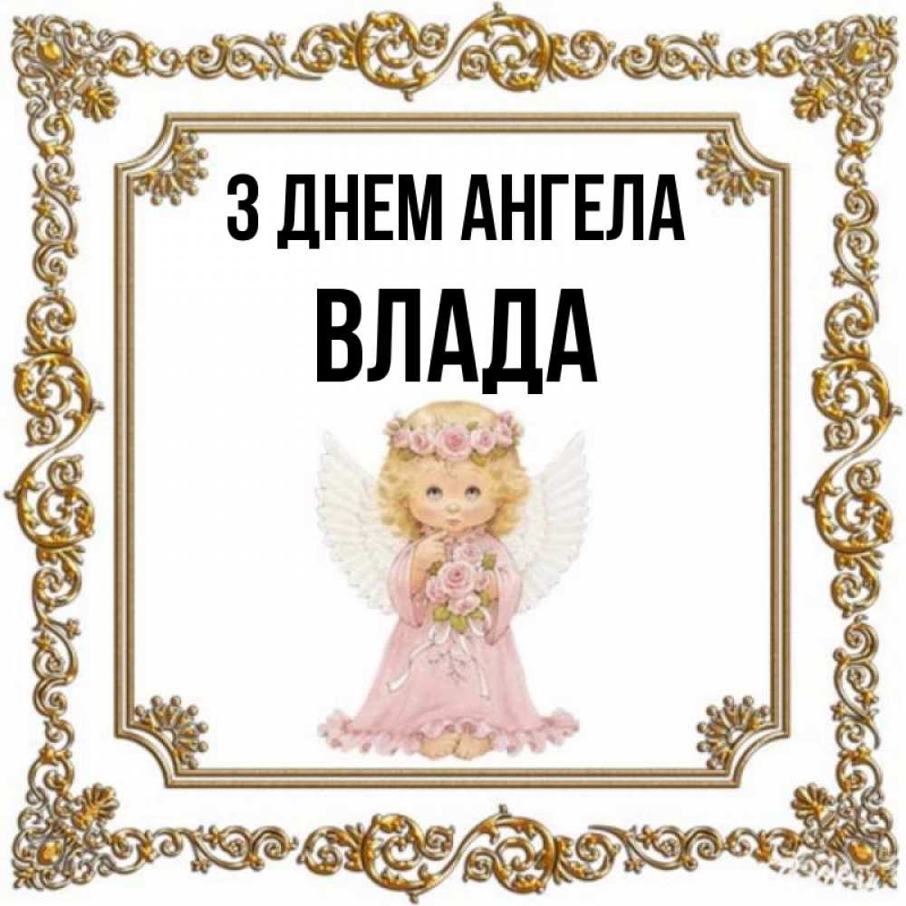 Открытка на каждый день з підписом, Влада З Днем ангела девочка ангел с крыльями и цветами в розовом платье Прикольна листівка з побажанням онлайн скачати безкоштовно 