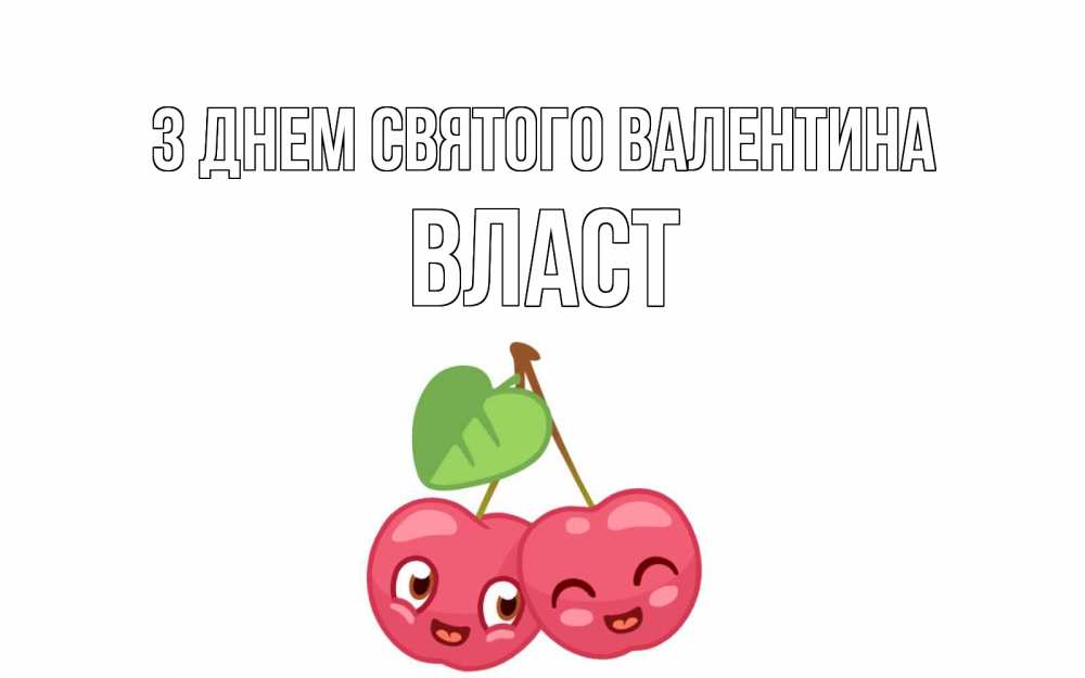 Открытка на каждый день з підписом, Власт З Днем Святого Валентина две вишенки пара на 14 февраля Прикольна листівка з побажанням онлайн скачати безкоштовно 