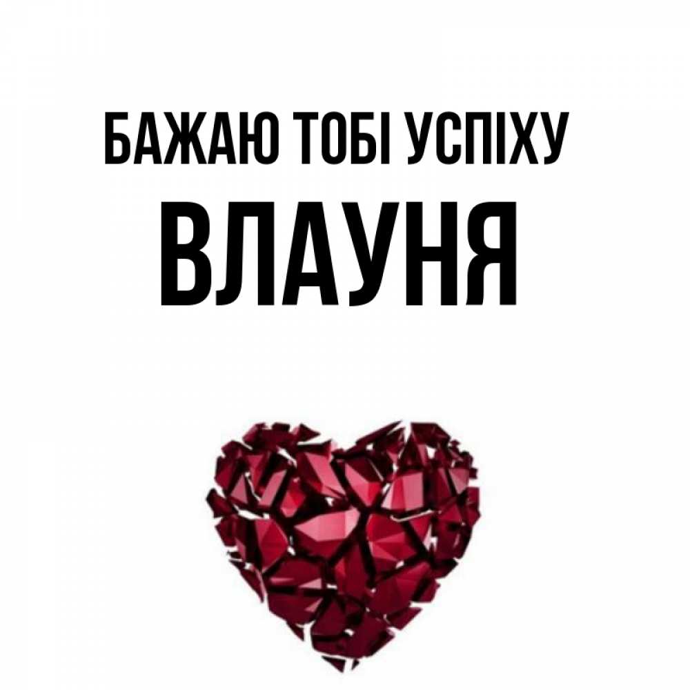 Открытка на каждый день з підписом, Влауня Бажаю тобі успіху бордовое из кристаллов  1 Прикольна листівка з побажанням онлайн скачати безкоштовно 