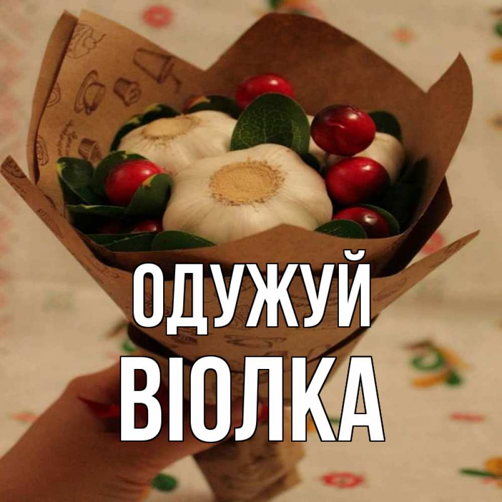 Открытка на каждый день з підписом, Віолка Одужуй букет из фитонцидов и витамина c Прикольна листівка з побажанням онлайн скачати безкоштовно 