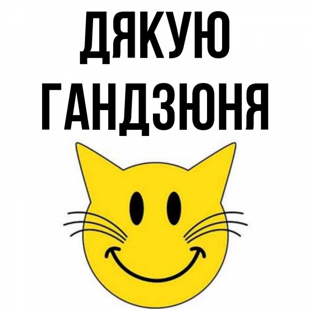 Открытка на каждый день з підписом, Гандзюня Дякую улыбающийся смайл кот Прикольна листівка з побажанням онлайн скачати безкоштовно 