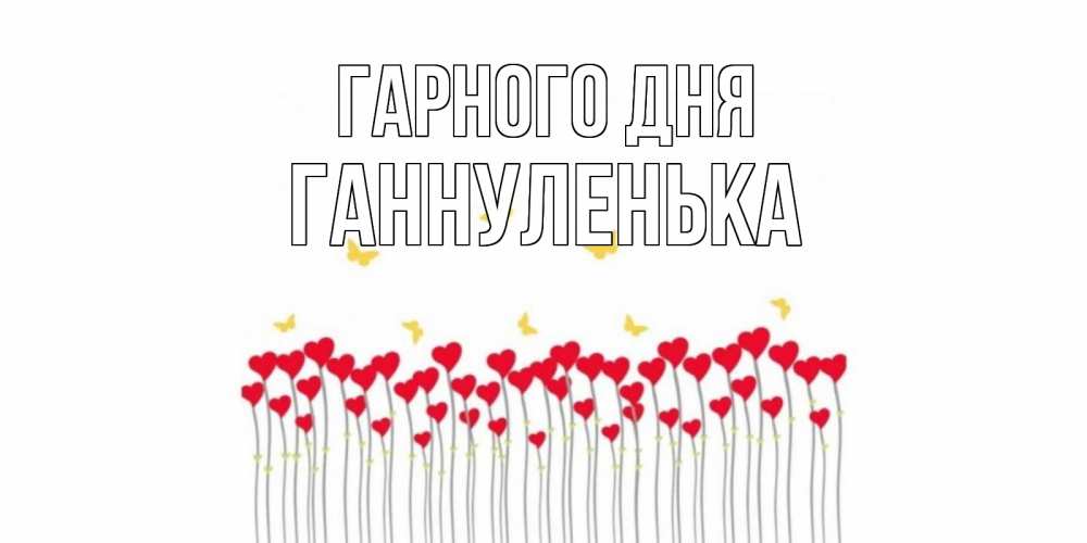 Открытка на каждый день з підписом, Ганнуленька Гарного дня удачи Прикольна листівка з побажанням онлайн скачати безкоштовно 