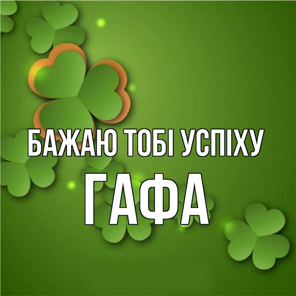 Открытка на каждый день з підписом, Гафа Бажаю тобі успіху много трехлистных листочков клевера Прикольна листівка з побажанням онлайн скачати безкоштовно 