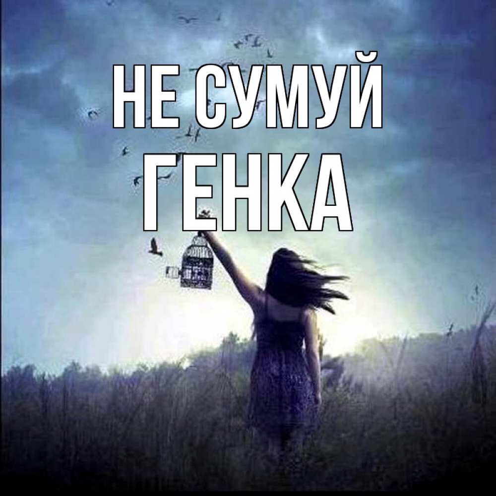 Открытка на каждый день з підписом, Генка Не сумуй на волю Прикольна листівка з побажанням онлайн скачати безкоштовно 